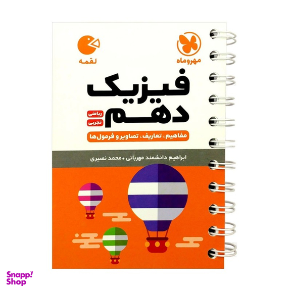 لقمه فیزیک دهم