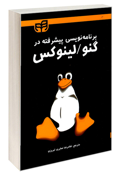 برنامه‌نویسی پیشرفته در گنو/لینوکس