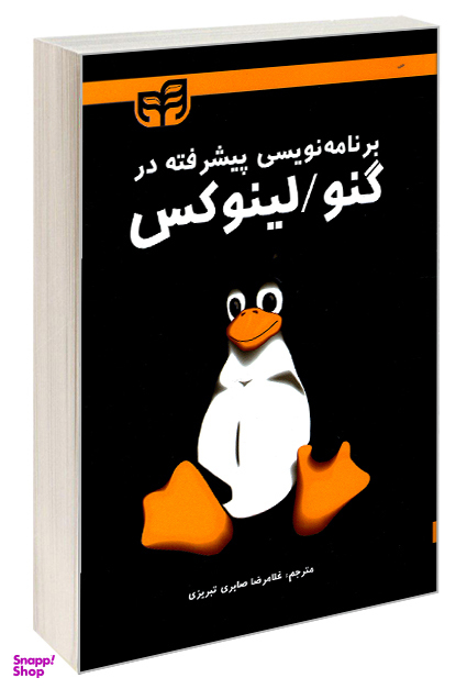 برنامه‌نویسی پیشرفته در گنو/لینوکس