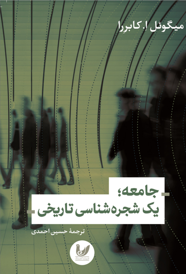 جامعه:یک شجره شناسی تاریخی