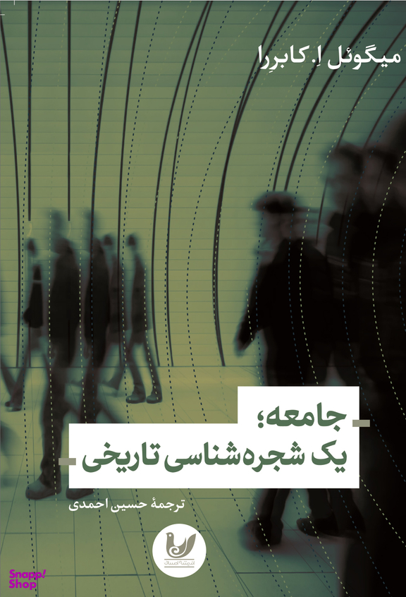 جامعه:یک شجره شناسی تاریخی
