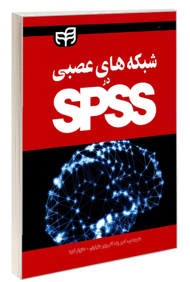 شبکه‌های عصبی در SPSS