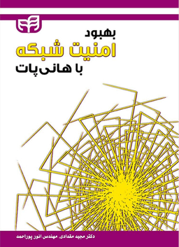 بهبود امنیت شبکه با هانی پات