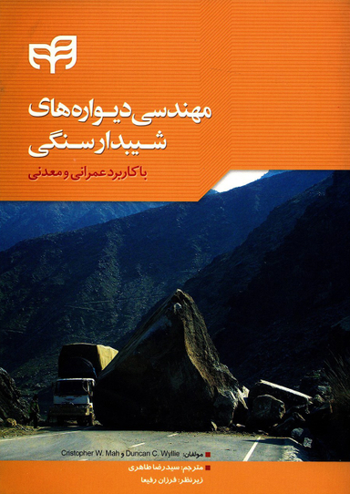 مهندسی دیوارههای شیبدار سنگی با کاربرد عمرانی و معدنی