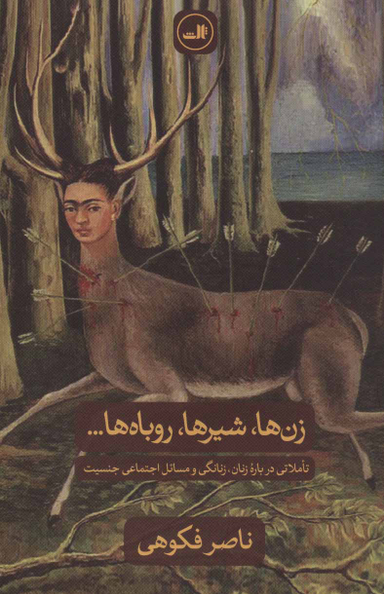 زن ها،شیرها،روباها