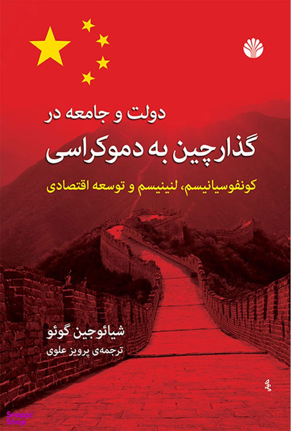 دولت و جامعه در گذار چین به دموکراسی