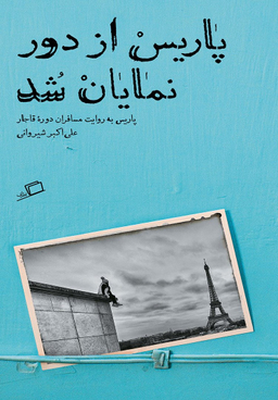 پاریس از دور نمایان شد