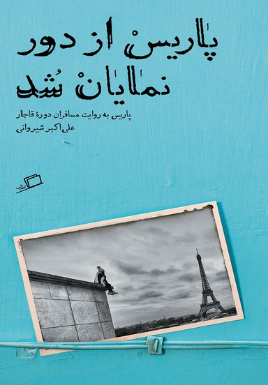 پاریس از دور نمایان شد