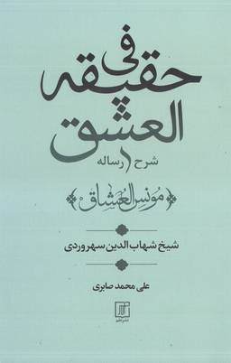 شرح رساله فی حقیقه العشق