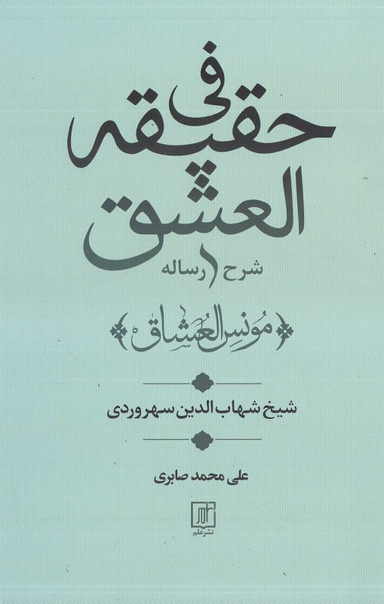 شرح رساله فی حقیقه العشق