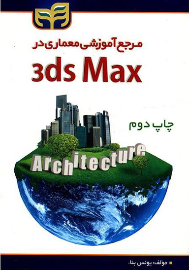 مرجع آموزشی معماری در 3ds Max