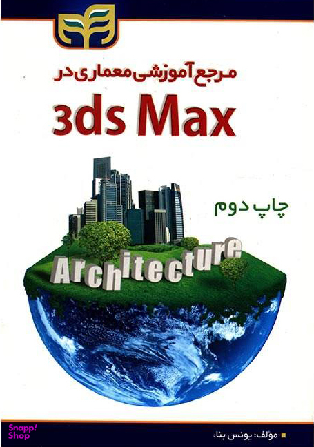 مرجع آموزشی معماری در 3ds Max