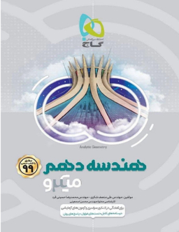 هندسه دهم میکرو