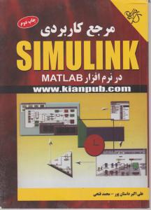 مرجع کاربردی SIMULINK در نرم افزار MATLAB