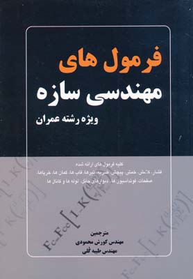 فرمولهای مهندسی سازه