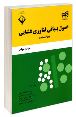 اصول بنیانی فناوری غشایی ویرایش دوم
