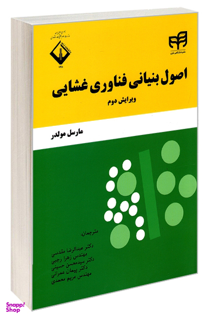 اصول بنیانی فناوری غشایی ویرایش دوم
