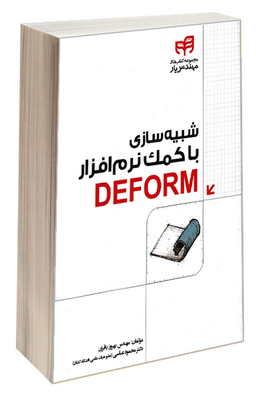 شبیه‌سازی با کمک نرم‌افزار DEFORM