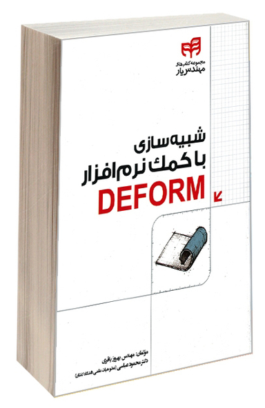شبیه‌سازی با کمک نرم‌افزار DEFORM