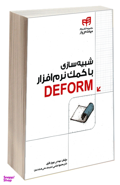 شبیه‌سازی با کمک نرم‌افزار DEFORM