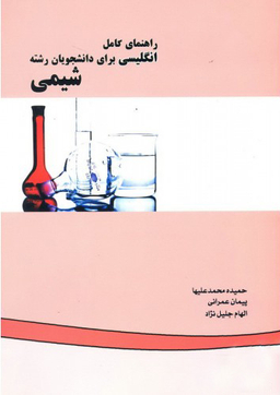 راهنمای کامل انگلیسی برای دانشجویان رشته شیمی