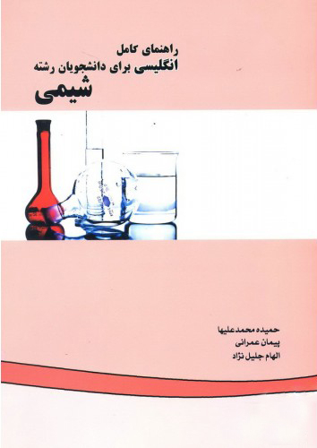 راهنمای کامل انگلیسی برای دانشجویان رشته شیمی