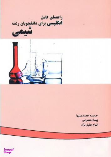 راهنمای کامل انگلیسی برای دانشجویان رشته شیمی