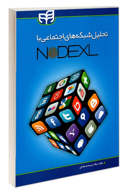 تحلیل شبکه‌های اجتماعی با NodeXL