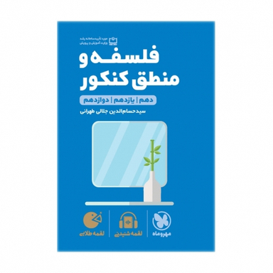لقمه طلایی فلسفه و منطق کنکور