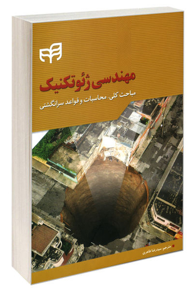 مهندسی ژیوتکنیک مباحث کلی، محاسبات و قواعد سرانگشتی