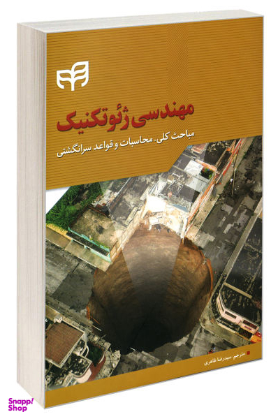 مهندسی ژیوتکنیک مباحث کلی، محاسبات و قواعد سرانگشتی