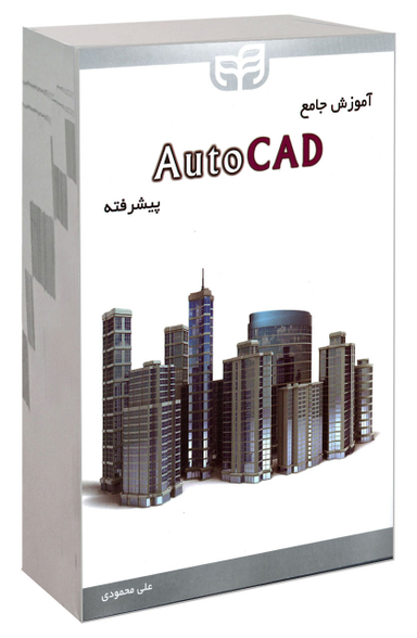 آموزش جامع AutoCAD پیشرفته