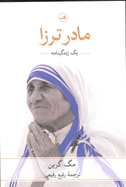 مادر ترزا