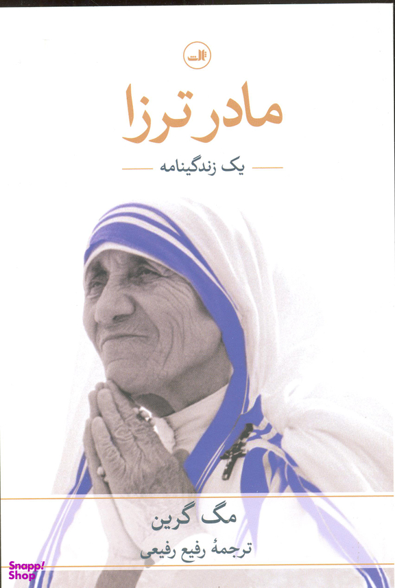 مادر ترزا