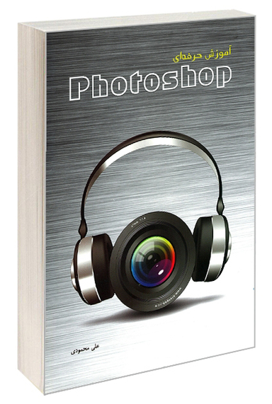 آموزش حرفه‌ای Photoshop