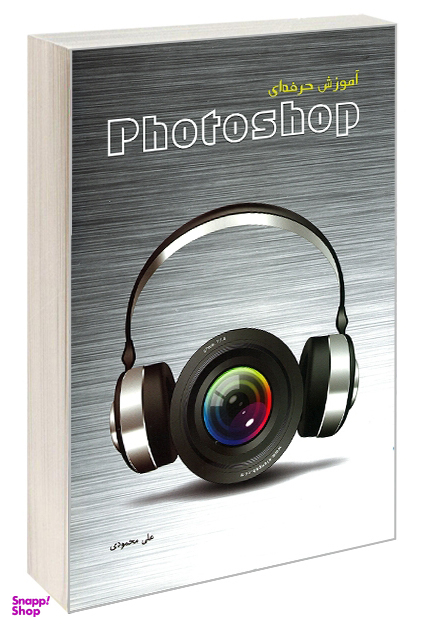 آموزش حرفه‌ای Photoshop