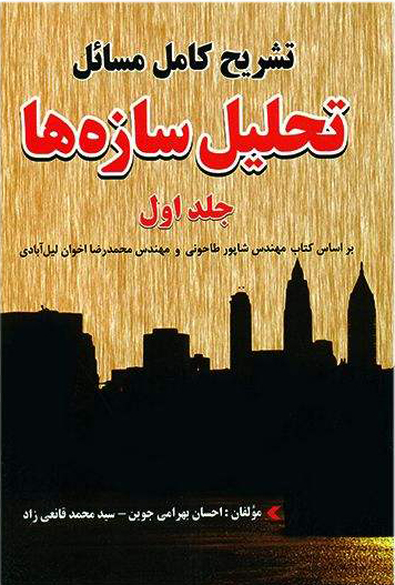 تشریح کامل مسایل تحلیل سازهها جلد اول