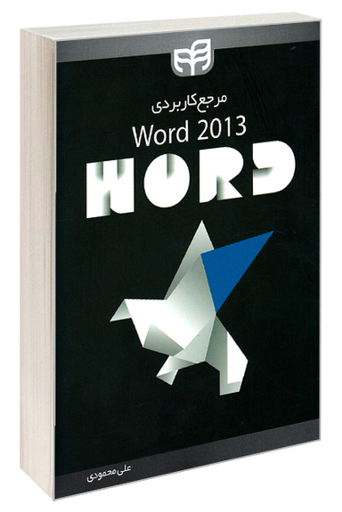 مرجع کاربردی Word 2013