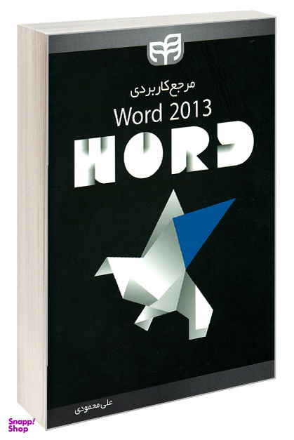 مرجع کاربردی Word 2013