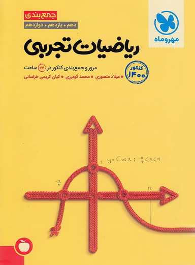 جمع بندی ریاضیات تجربی