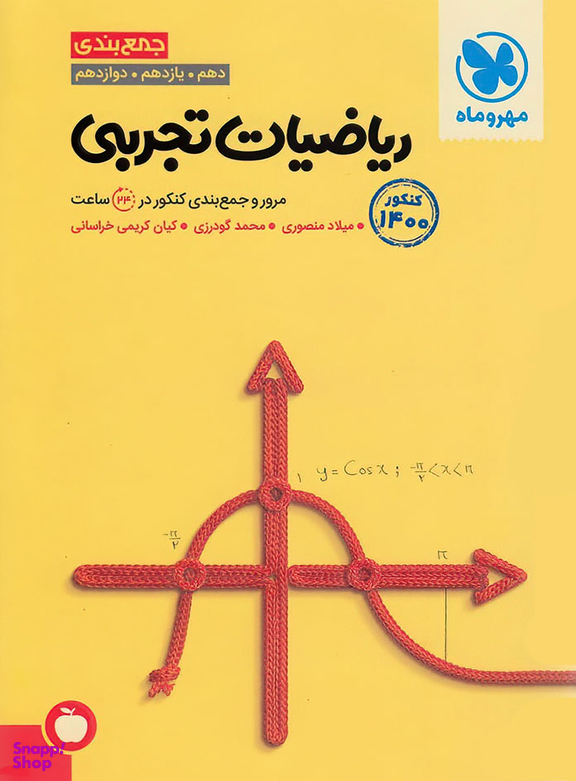 جمع بندی ریاضیات تجربی