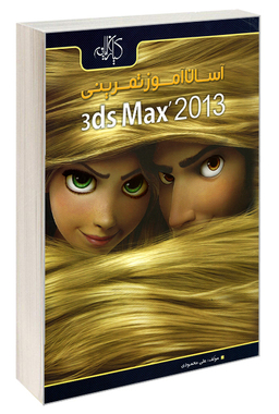 آسان‌آموز تمرینی 3ds Max 2013