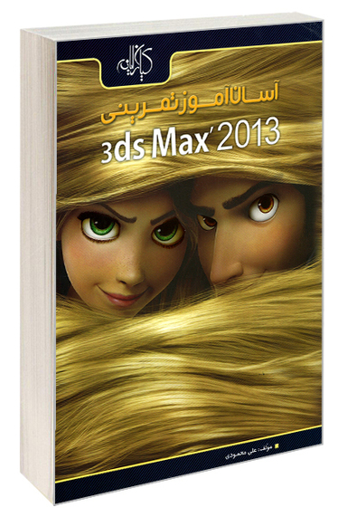 آسانآموز تمرینی 3ds Max 2013