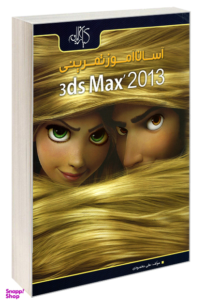 آسانآموز تمرینی 3ds Max 2013