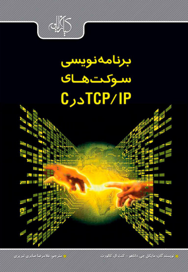 برنامه‌نویسی سوکت‌های TCP/IP در C