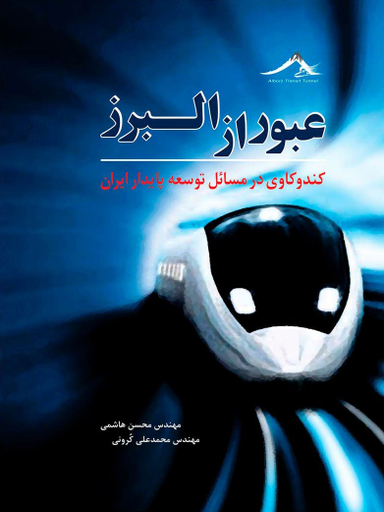 عبور از البرز کندوکاوی در مسایل توسعه پایدار ایران