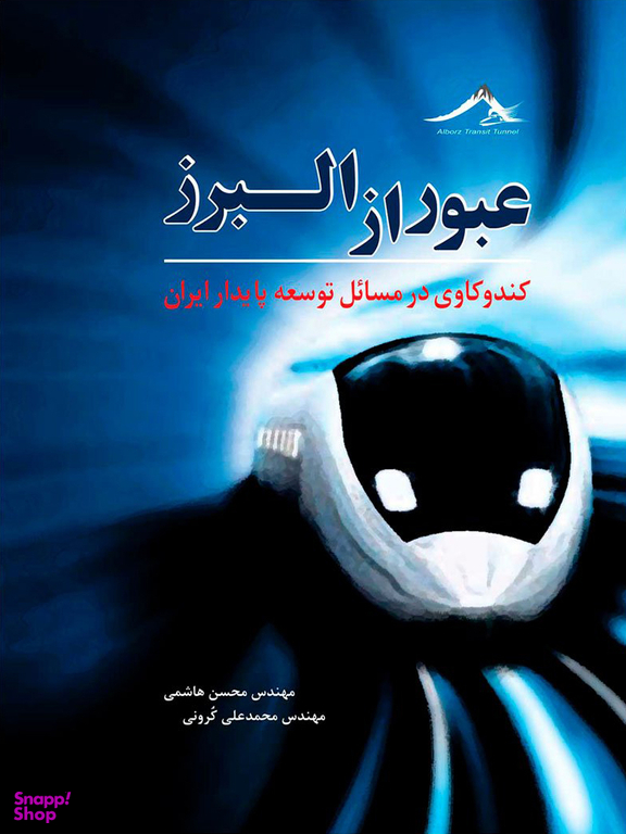 عبور از البرز کندوکاوی در مسایل توسعه پایدار ایران