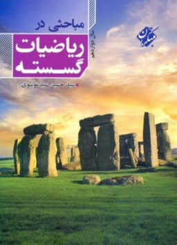 مباحثی در ریاضیات گسسته سال دوازدهم
