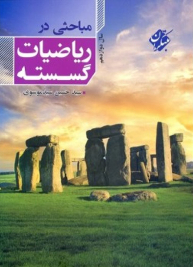 مباحثی در ریاضیات گسسته سال دوازدهم