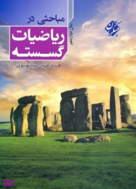مباحثی در ریاضیات گسسته سال دوازدهم